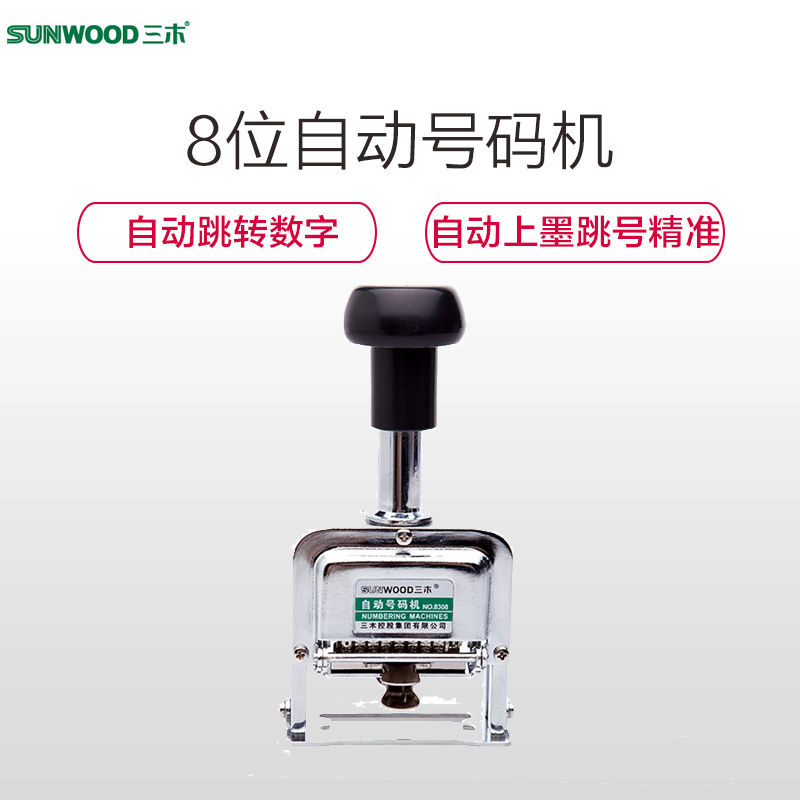 三木(SUNWOOD)8308 8位自动号码机 打码机 编号机印章/号码机