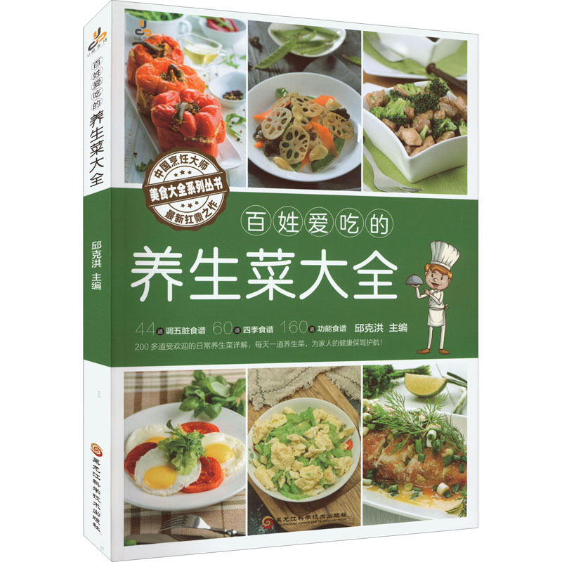 正版新书】百姓爱吃的养生菜大全邱克洪9787571911591