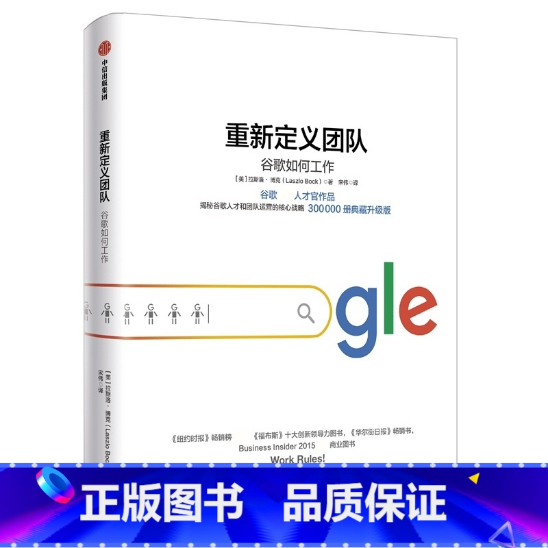 [正版]书店重新定义团队 谷歌如何工作 (美)拉斯洛·博克(Laszlo Bock) 企业管理 经管、励志 出版社高清大图