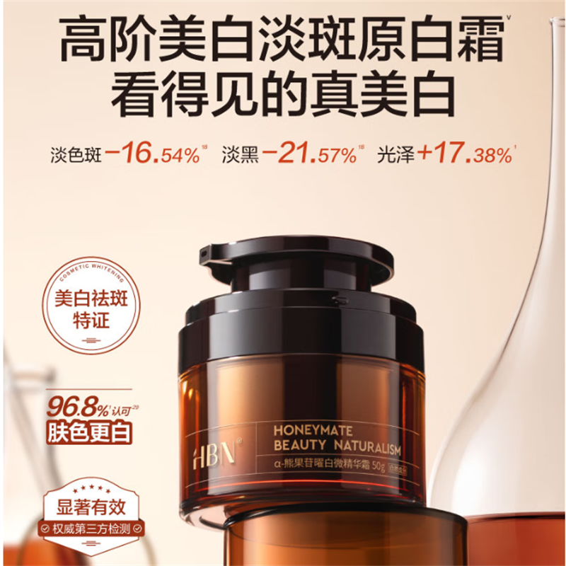 HBN α-熊果苷曜白微精华霜YBS0701-50g*1瓶高清大图
