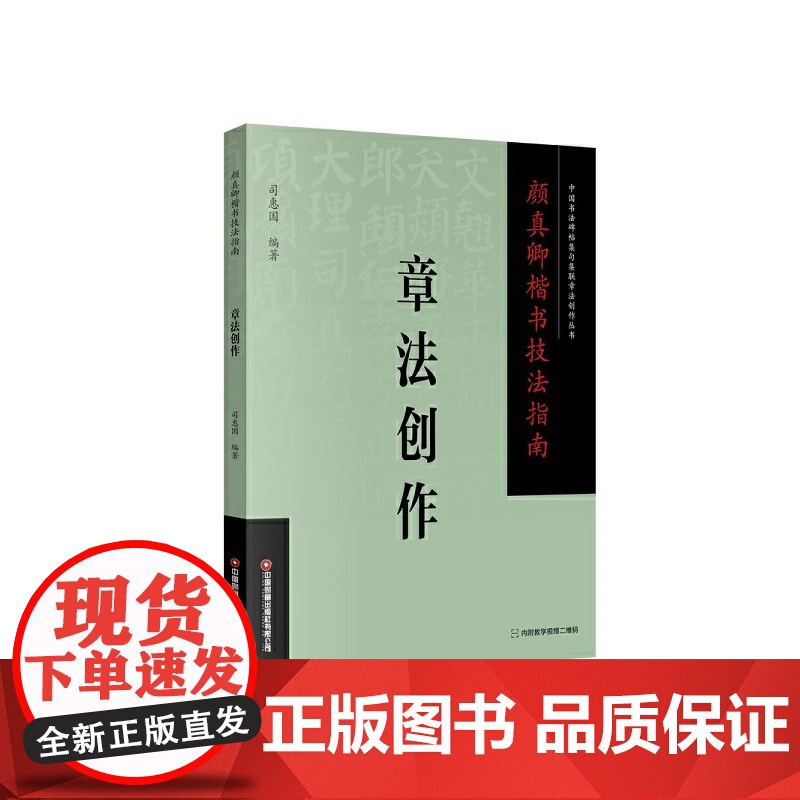 颜真卿楷书技法指南 . 章法创作高清大图