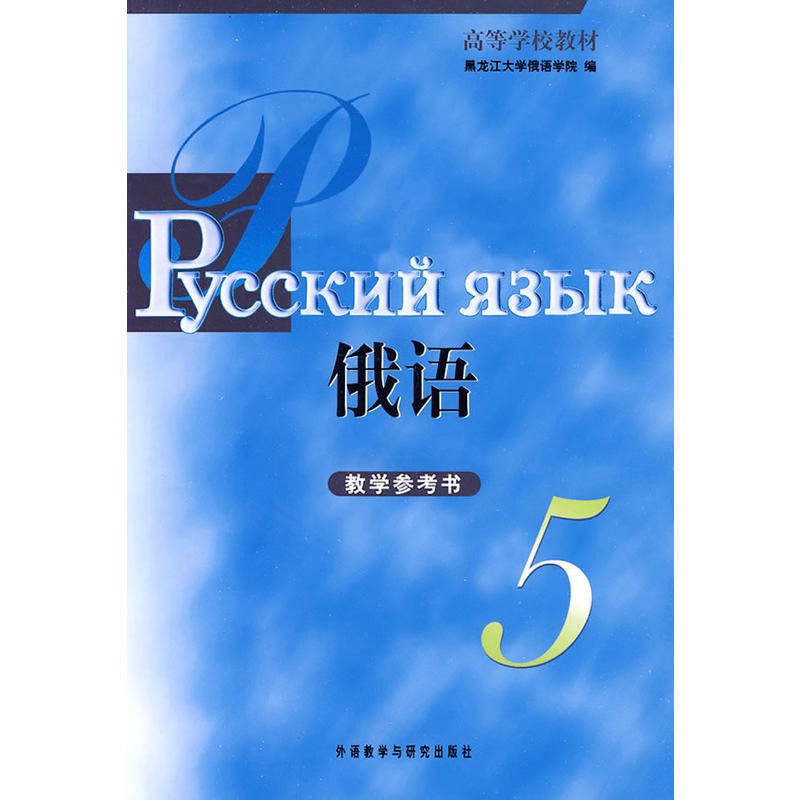 [正版]黑大俄语(5)(教学参考)高清大图