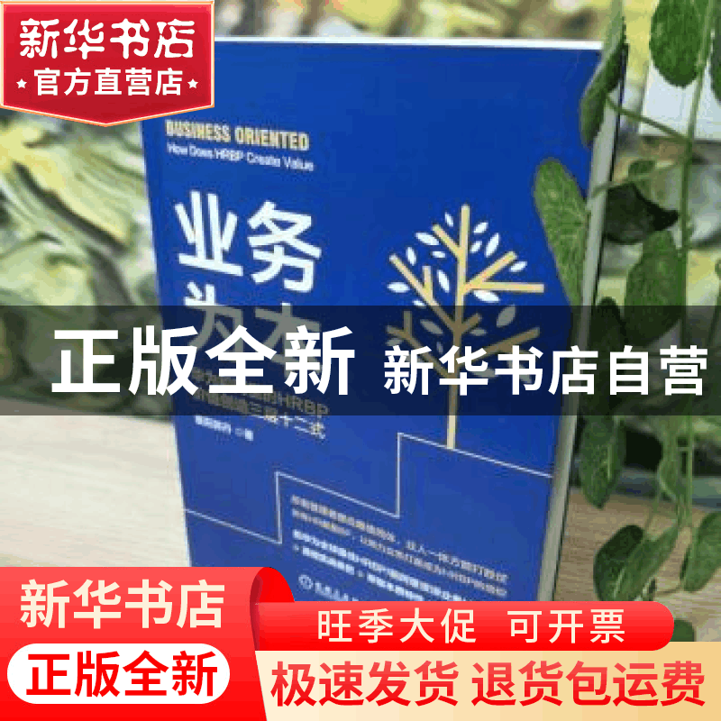 正版 业务为本:华为和阿里的HRBP价值创造三层十二式:how does HR图片