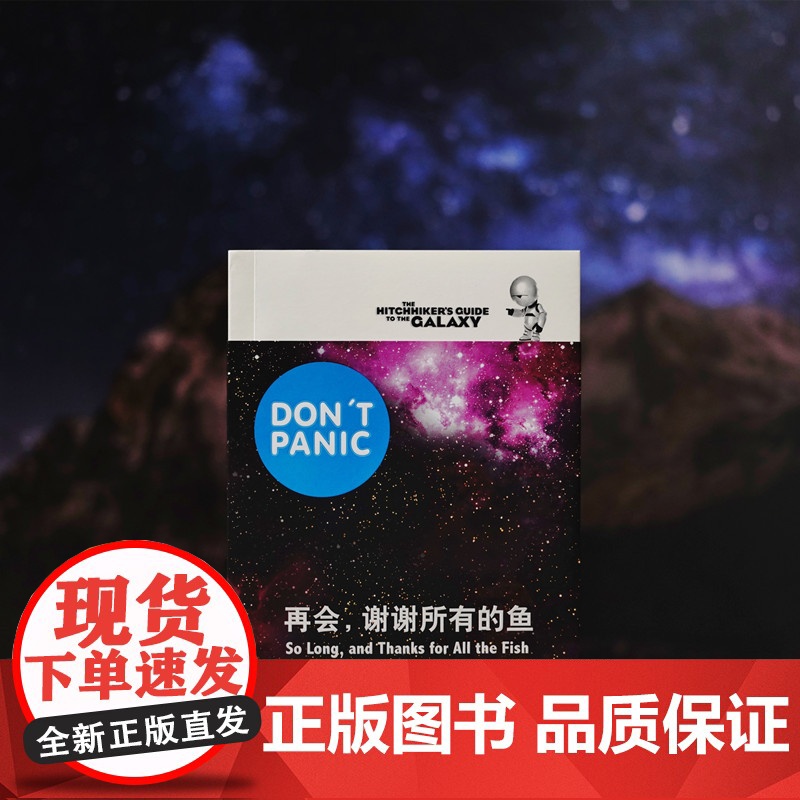 [正版书籍]再会,谢谢所有的鱼 [英]道格拉斯亚当斯著 悬疑科幻 外国文学 欧美小说 银河系漫游指南原著小说高清大图
