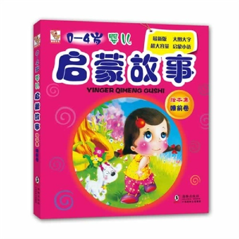 正版新书]0-4岁-睡前卷-婴儿启蒙故事绘本集独角王工作室 编978