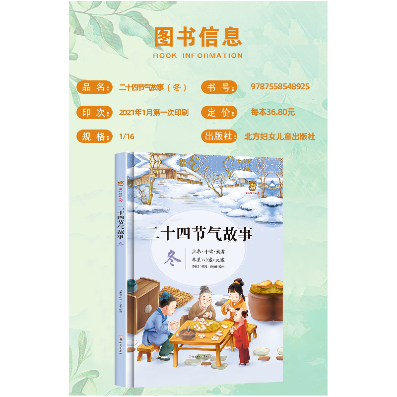 正版新书]二十四节气故事·冬李亚男编,王丽丽 绘9787558548925高清大图