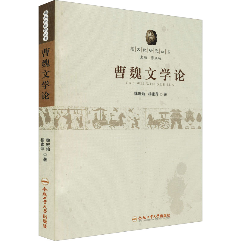 曹魏文学论