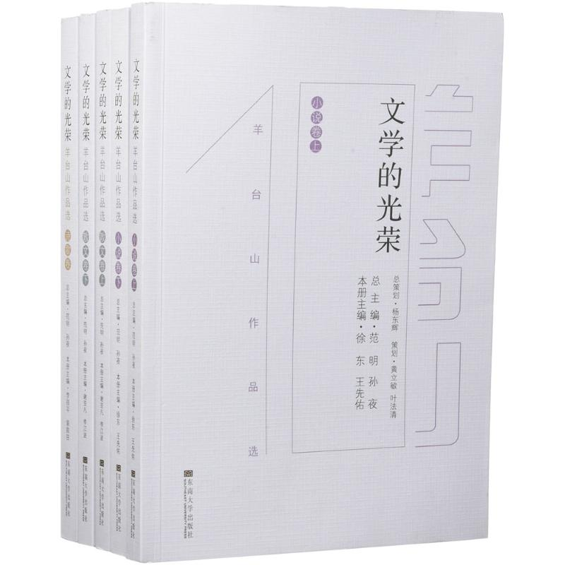 正版新书]文学的光荣范明9787564168100高清大图