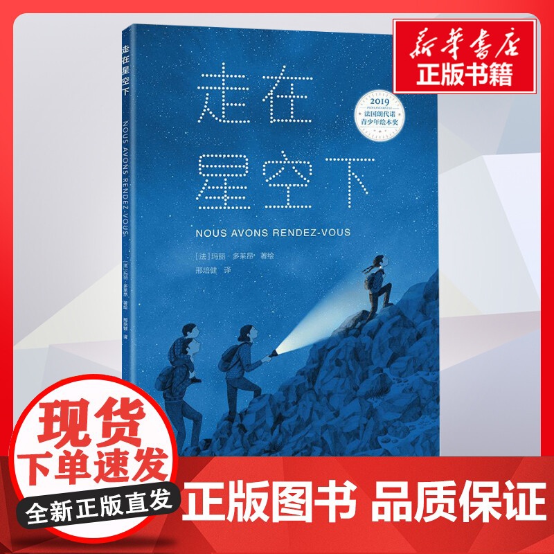 走在星空下 邢培健译玛丽多莱昂绘 儿童文学小学生课外阅读书籍正版6-7-8-9-10岁一年级二年级三年级四年级寒暑假课外高清大图