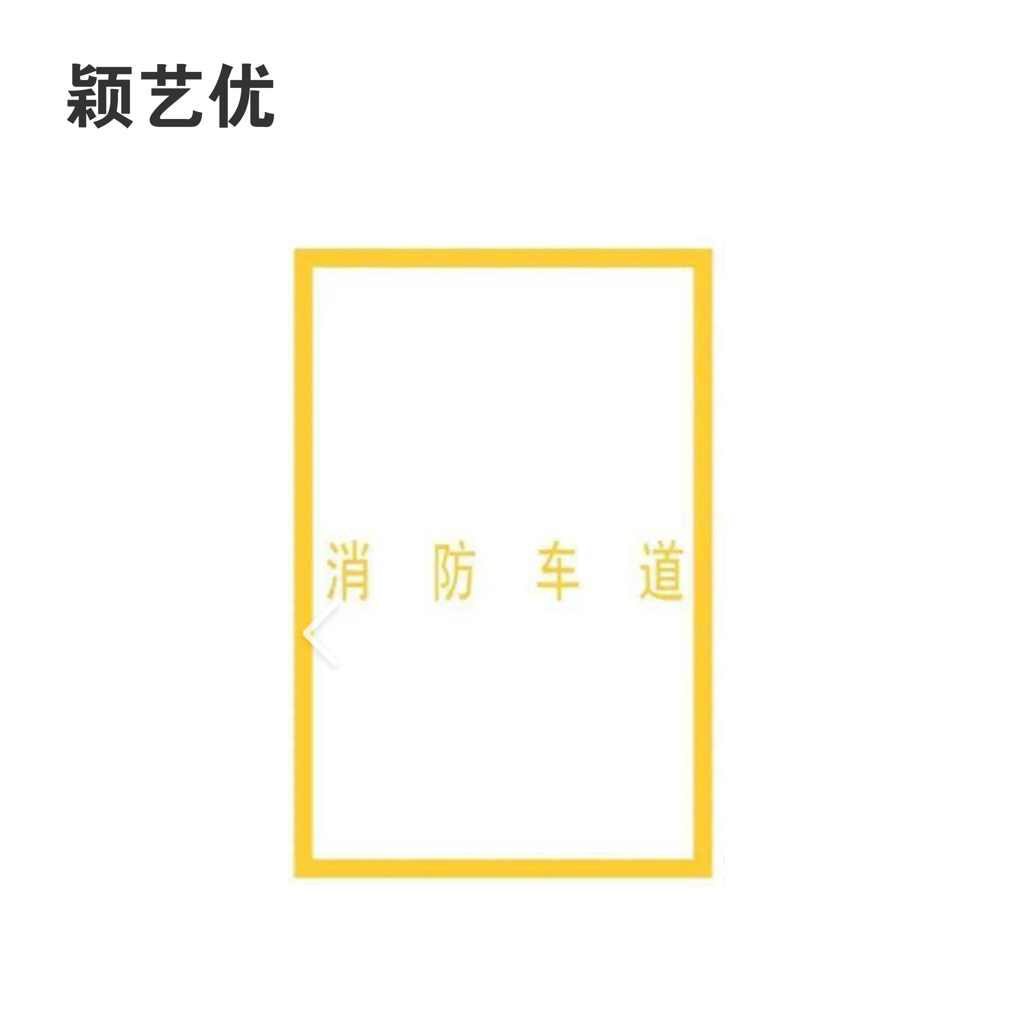 颖艺优 消防车道禁止占用牌 80X100cm 个高清大图