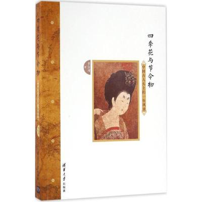 11四季花与节令物:中国古人头上的一年风景978730241630222