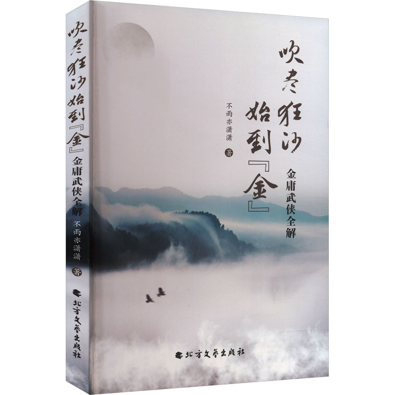 【M】吹尽狂沙始到"金" 金庸武侠全解-9787531757887
