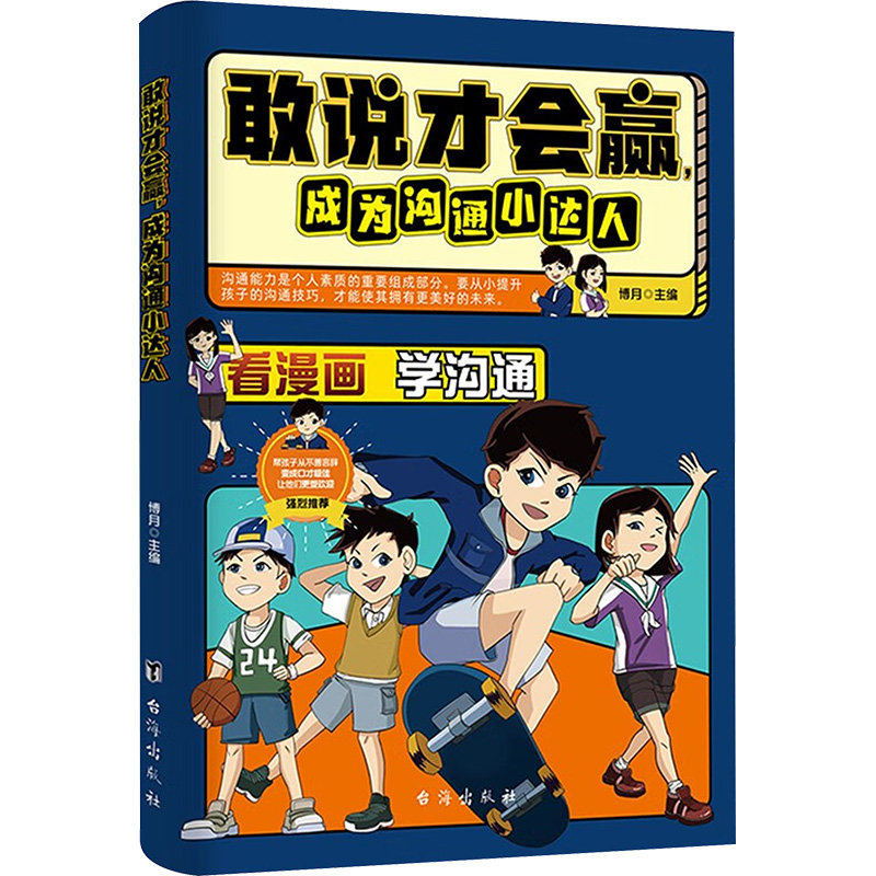 正版新书]敢说才会赢,成为沟通小达人博月9787516839324高清大图