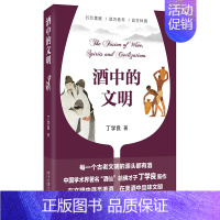 【正版】酒中的文明 丁学良著 从文明史和社会史寻觅酒的故事 细品八千年文明底蕴 中国文化民俗 北京大学出版社 凤凰书店版
