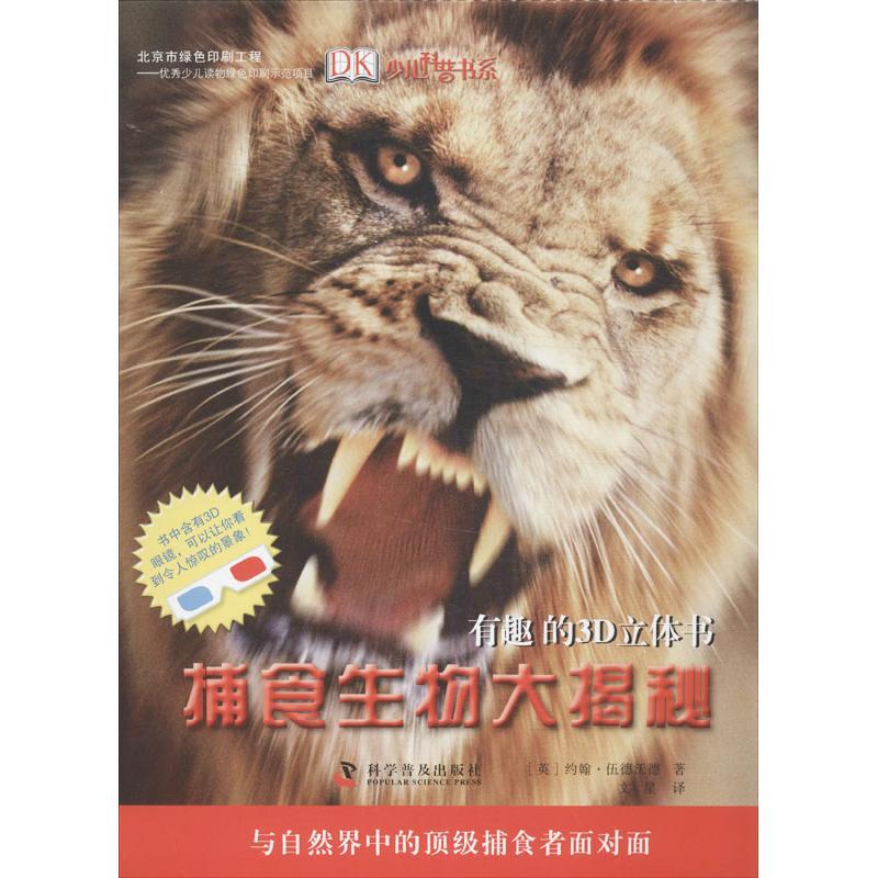 正版新书】捕食生物大揭秘伍德沃德9787110073971