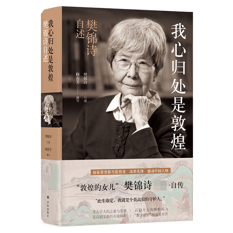 音像我心归处是敦煌:樊锦诗自述樊锦诗