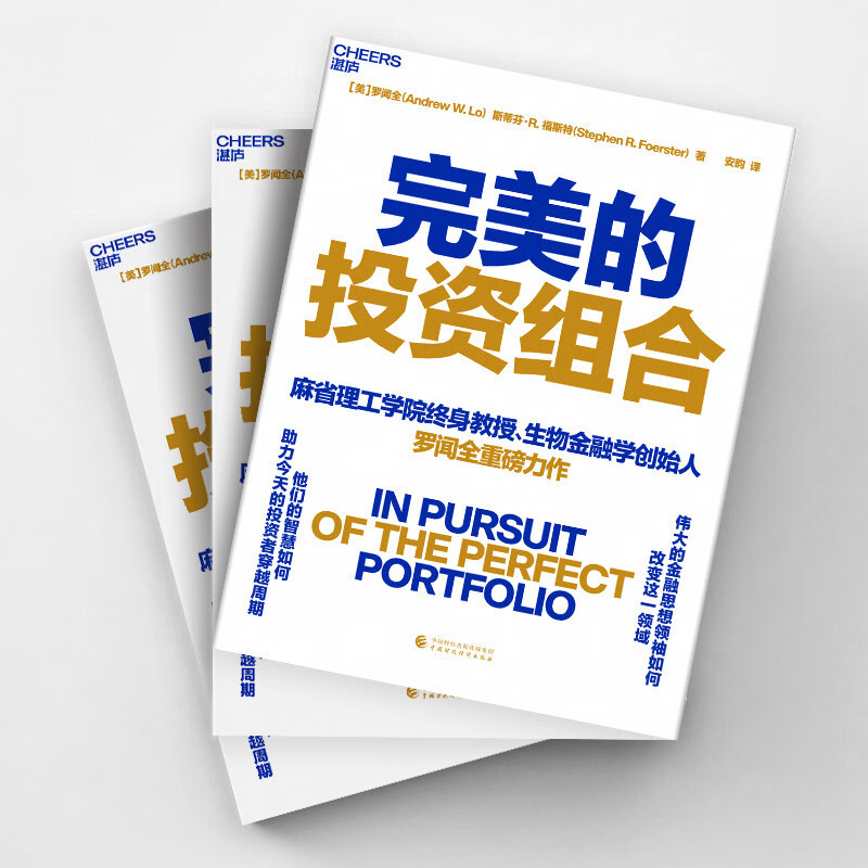 [正版]书完美的投资组合 伟大的金融思想权威如何改变这一领域 他们的智慧如何助力今天的投资者穿越周期 罗闻全重磅力作高清大图