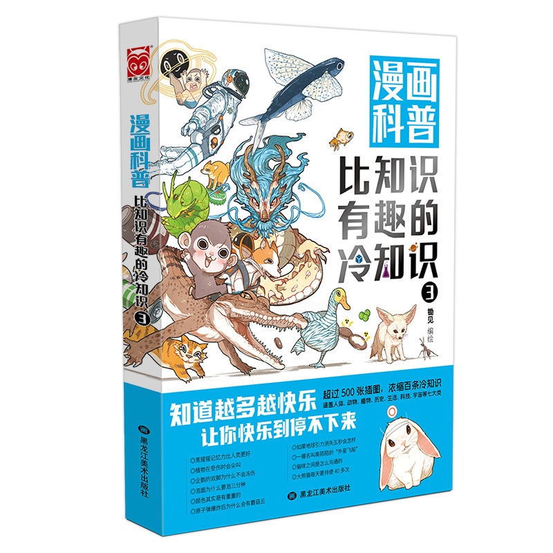 [醉染正版]漫画科普:比知识有趣的冷知识3 轻松幽默的趣味漫画科普百科读物人类动物生活科技文化地理 不同角度看世界 陈铭高清大图