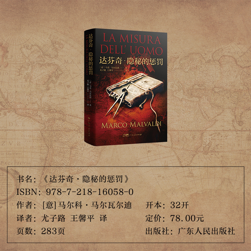 [正版]出版社达芬奇.隐秘的惩罚 马克·马尔瓦迪著尤子路王馨平译欧洲历史长篇小说外国小说广东人民出版社