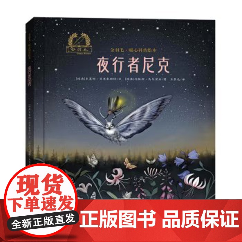 夜行者尼克精装绘本图画书金羽毛暖心科普绘本适合3-6岁海燕出版社正版童书高清大图