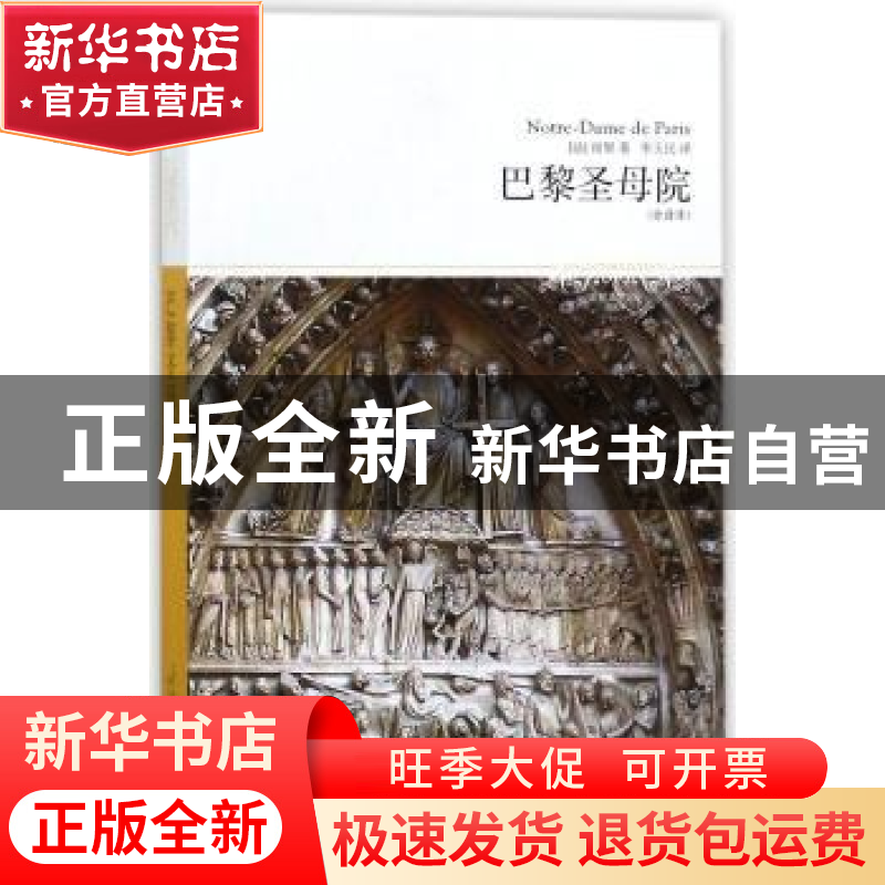 正版 巴黎圣母院:全译本 【法】 雨果 著 北京燕山出版社 978754022