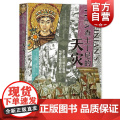 查士丁尼的天灾:史上第一场大瘟疫与罗马帝国的终结 威廉罗森罗马帝国的枪炮病菌与钢铁 政治军事医学和文化史巨著 上海译文帝