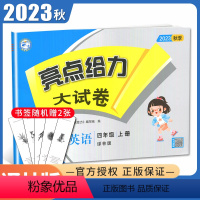 [正版]2023秋亮点给力大试卷英语四年级上册译林版 4年级上 同江苏小学课时教辅单元测试期中期末综合测试卷
