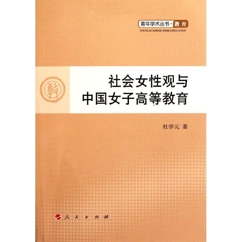 正版新书]社会女性观与中国女子高等教育杜学元9787010100500