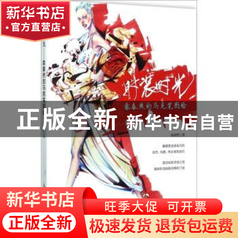 正版 时装时光:袁春然的马克笔图绘 袁春然 人民邮电出版社 97871高清大图