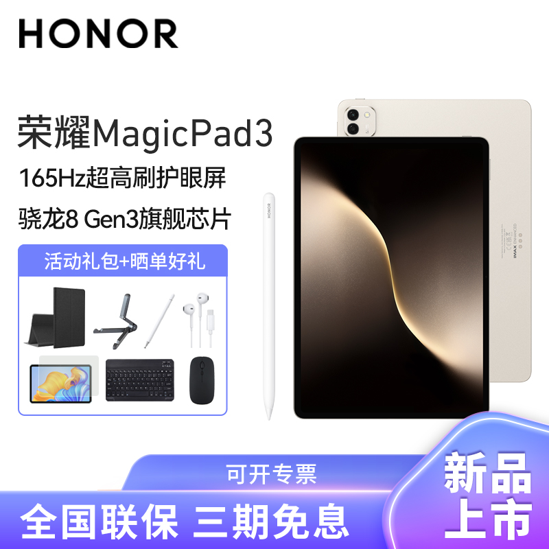 [套餐]HONOR/荣耀MagicPad3 13.3英寸165Hz超高刷护眼屏平板电脑网课学习办公游戏8G+256G[WiFi版]浮光金+原装笔高清大图