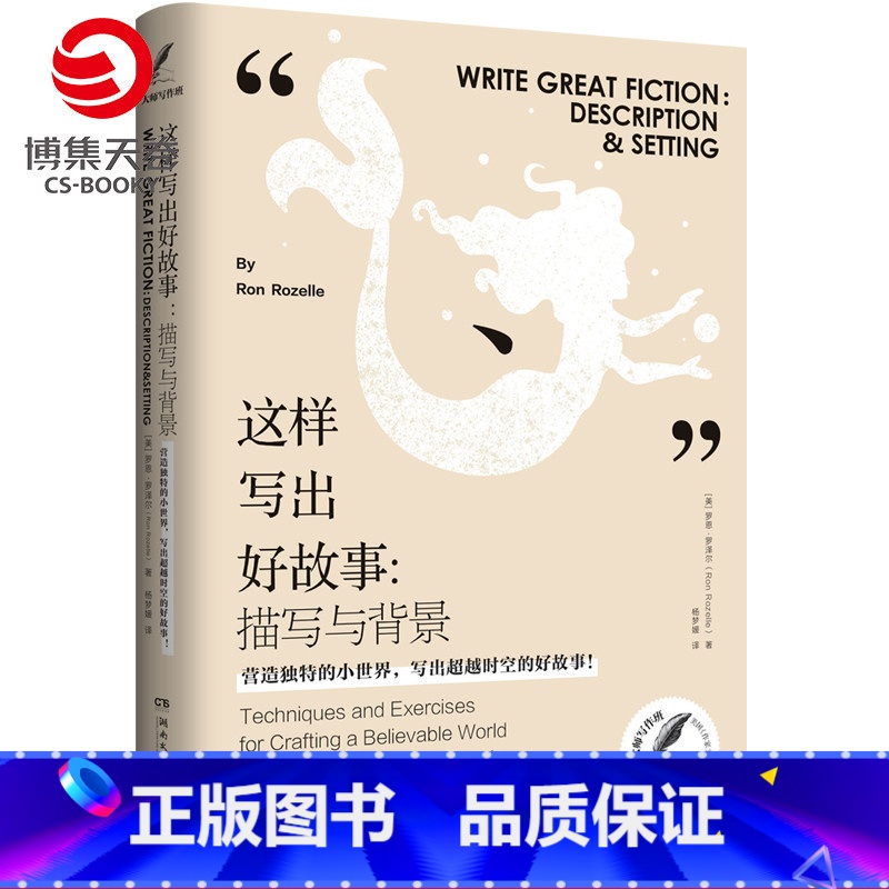 【正版】博集天卷这样写出好故事:描写与背景 罗恩·罗泽尔(Ron Rozelle)