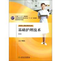 基础护理技术 李晓松 大中专 文轩网
