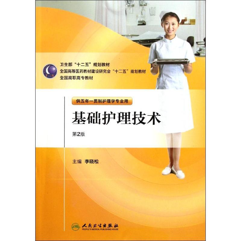 基础护理技术 李晓松 大中专 文轩网