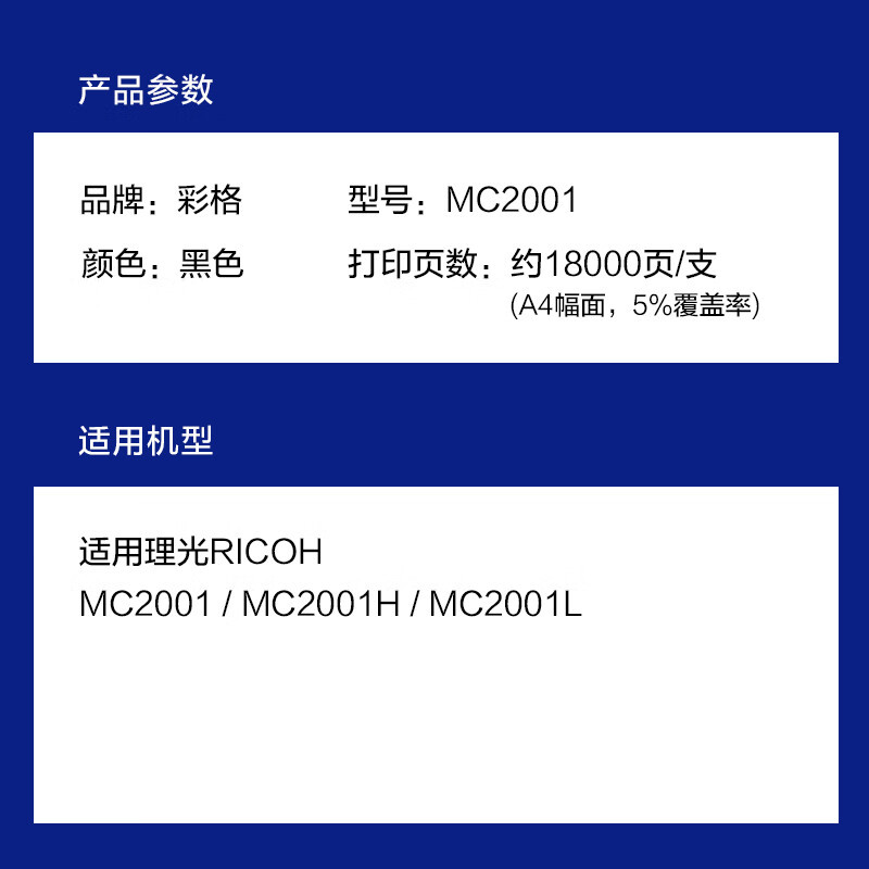 彩格 MC2001黑色粉盒 适用理光MC2000/MC2001 18000页 单位:支