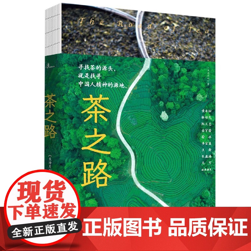 新民说 茶之路 生活月刊 摄影师实地拍摄 茶学 绿黄白红花乌龙普洱茶种植制作工艺 广西师范大学出版高清大图