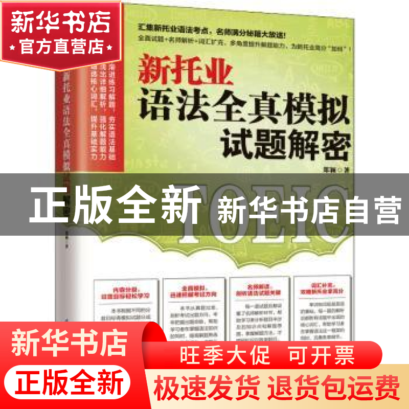 正版 新托业语法全真模拟试题解密 郑颖著 江苏凤凰科学技术出版高清大图