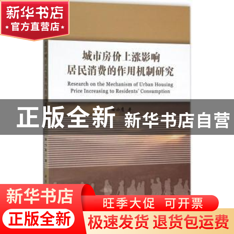正版 城市房价上涨影响居民消费的作用机制研究 徐小鹰著 中国社高清大图
