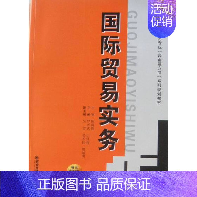 [正版]国际贸易实务 罗兴武 国际贸易 书籍