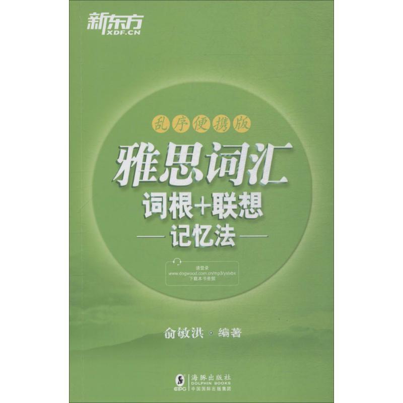 正版新书】新东方?雅思词汇词根+联想记忆法(乱序便携版)俞敏洪