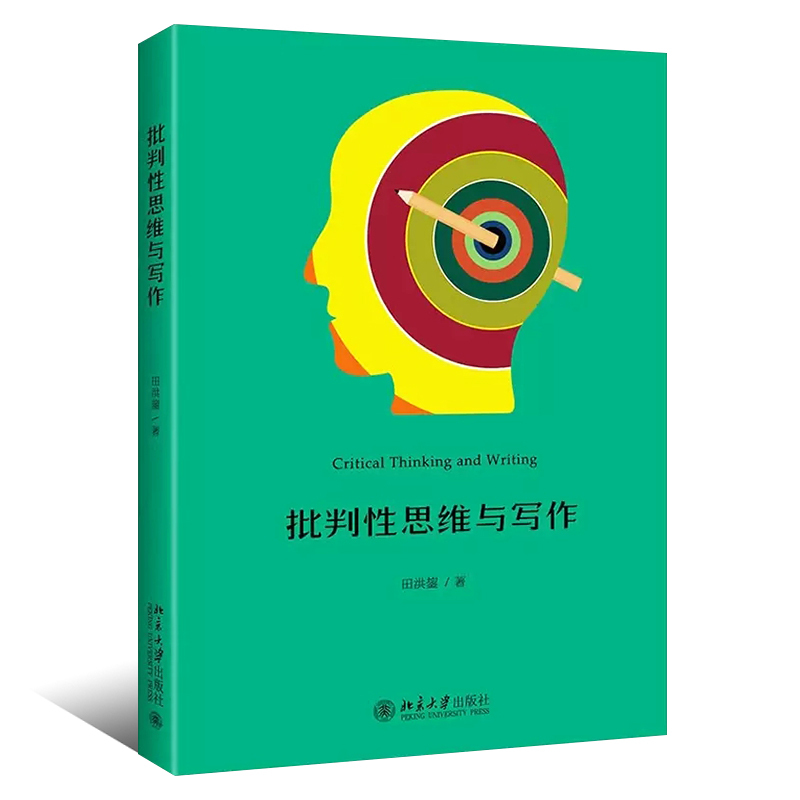 [正版]批判性思维与写作 田洪鋆 北京大学出版社 学术论文写作指导 批判性思维 批判性写作 论证是一门学问 论点论据论