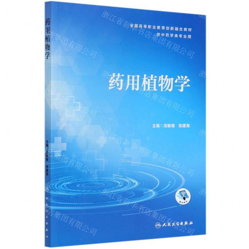 【N】药用植物学(供中药学类专业用全国高等职业教育创新融合教材)-9787117293556