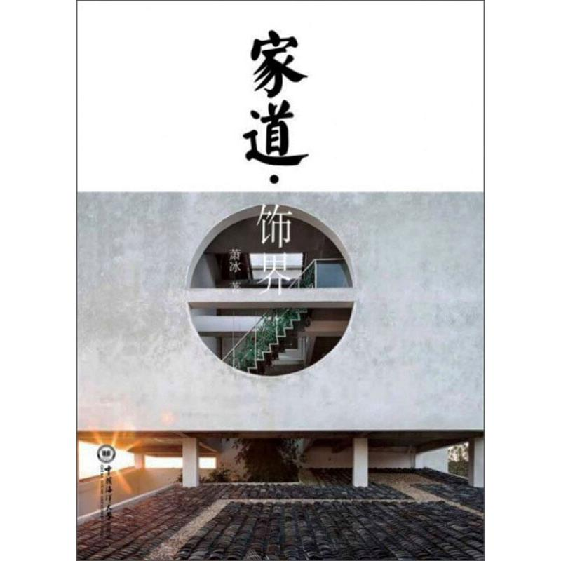 醉染图书家道.饰界9787567021990