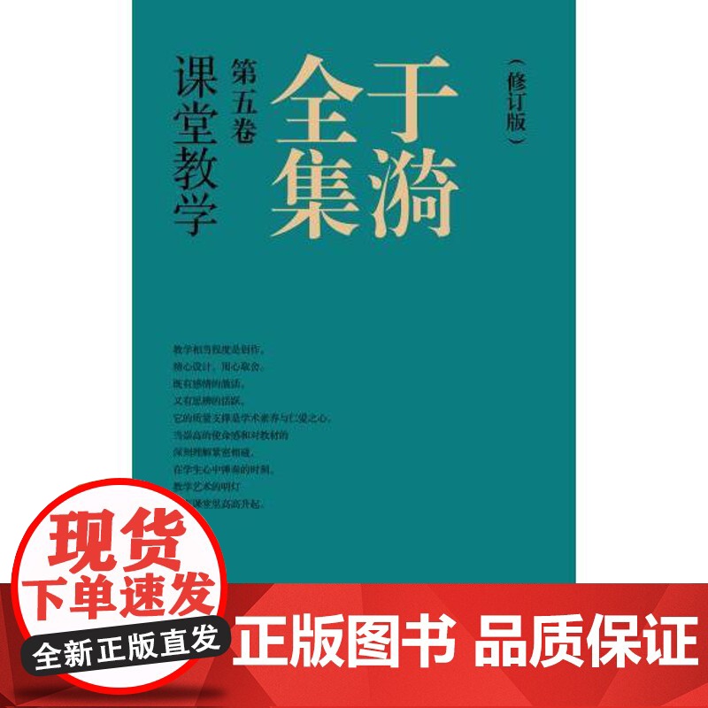于漪全集5课堂教学修订版 上海教育出版社高清大图