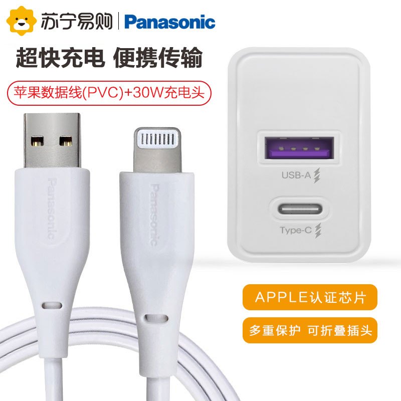 松下苹果数据线通用iPhone12/11Pro/XsMax/XR/X/SE2 ipad苹果数据线(PVC)+30W充电头