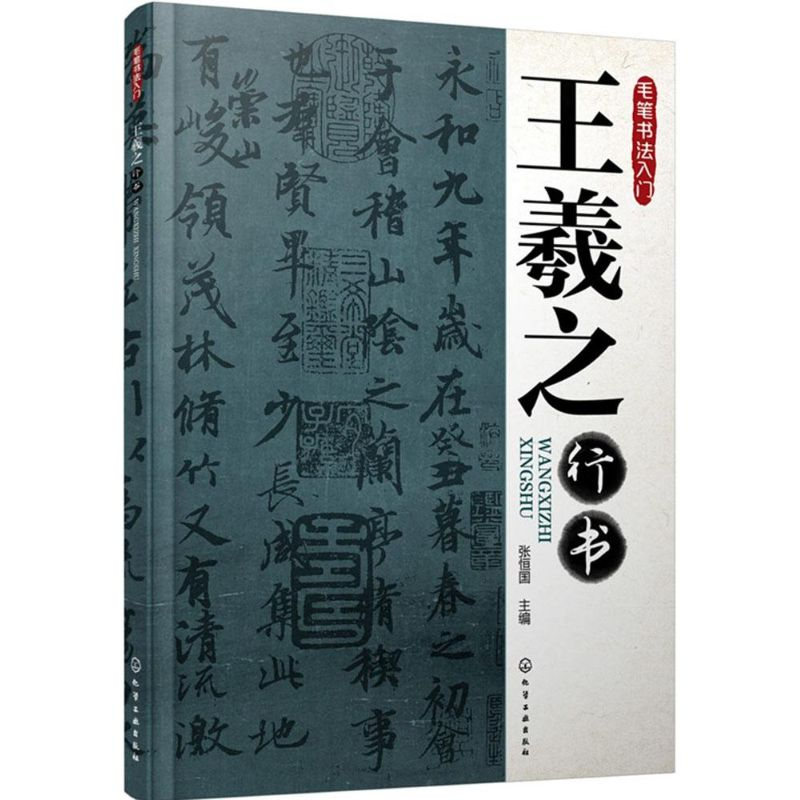 [M]王羲之行书-9787122243010高清大图