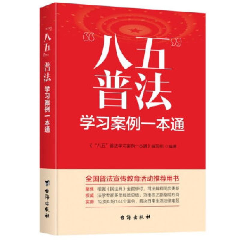 正版新书】"八五"普法学习案例一本通《“八五”普法学习案例一本