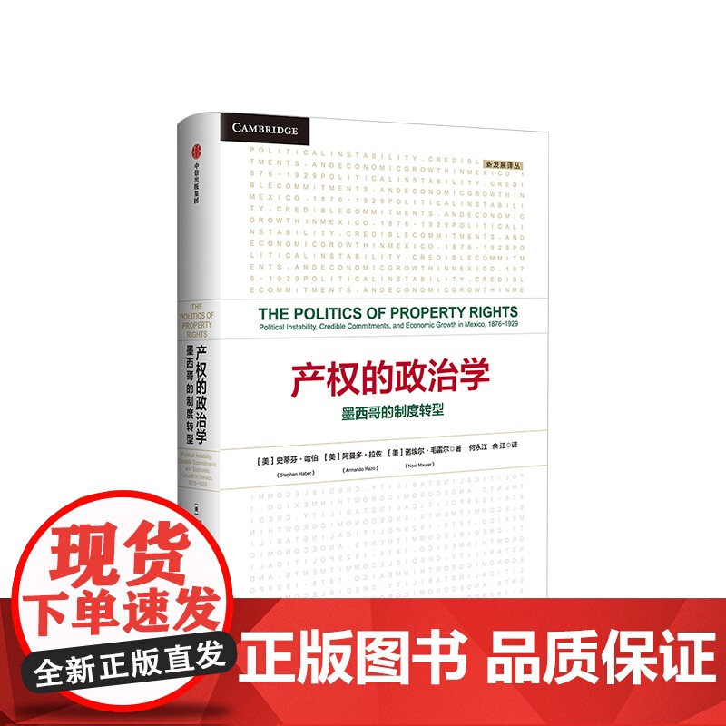 产权的政治学 [美]史蒂芬·哈伯 阿曼多·拉佐 诺埃尔·毛雷尔 著 透析产权对经济发展的影响高清大图