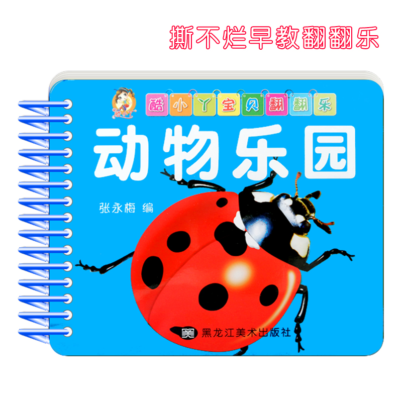 撕不烂翻翻书宝贝翻翻乐儿童启蒙认知早教卡婴儿幼儿学习水果动物 动物乐园