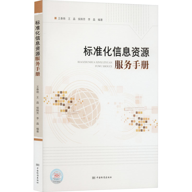 醉染图书标准化信息资源服务手册9787506698856