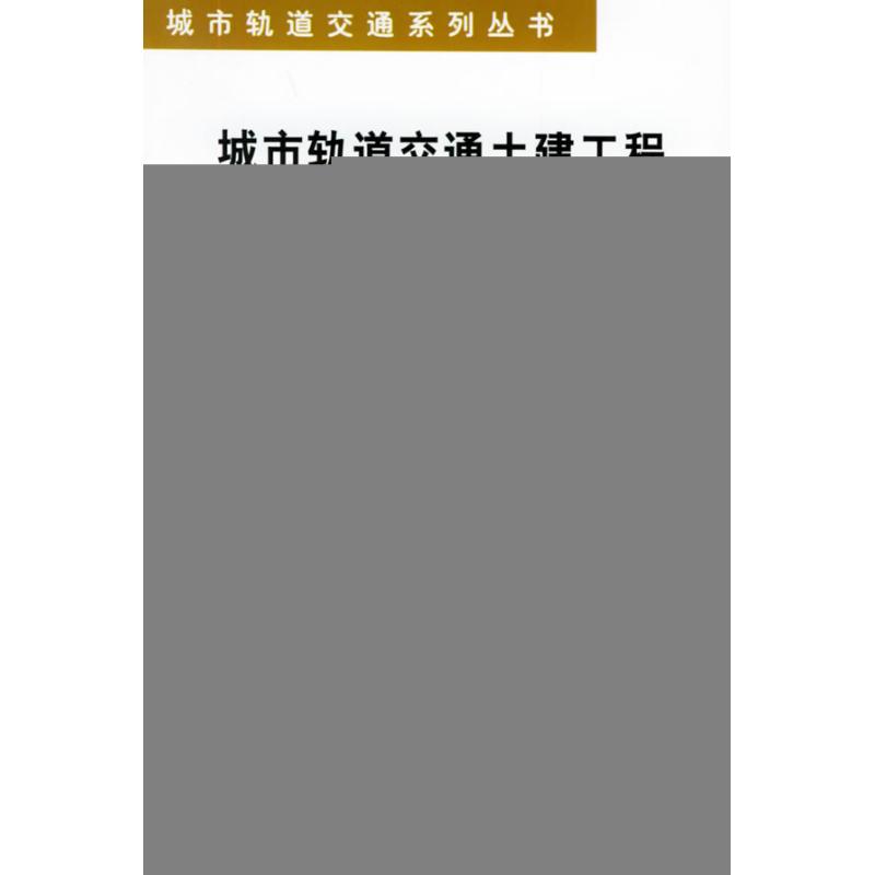 【M】城市轨道交通土建工程(城市轨道交通系列丛书)-9787113037192